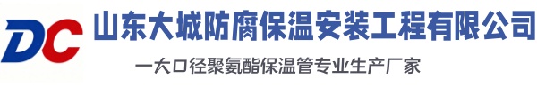 连州大城防腐保温安装工程有限公司